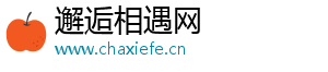 邂逅相遇网